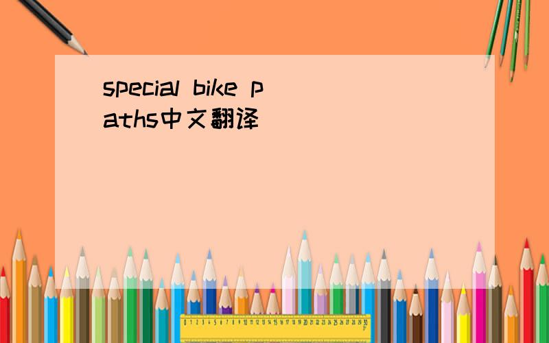 special bike paths中文翻译