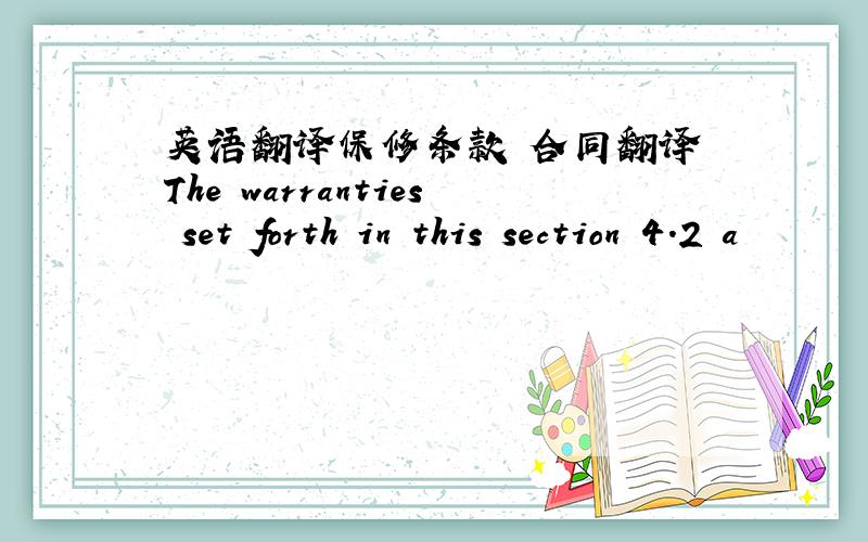 英语翻译保修条款 合同翻译 The warranties set forth in this section 4.2 a