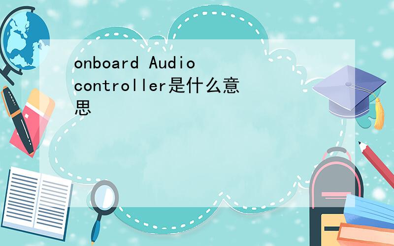 onboard Audio controller是什么意思