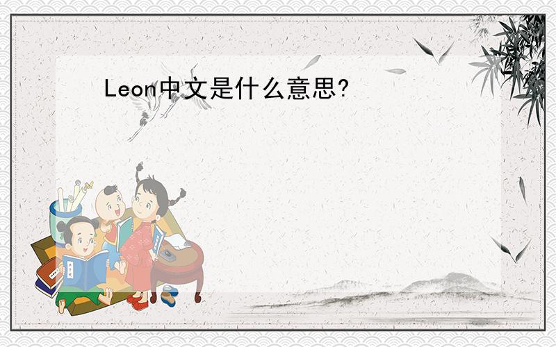 Leon中文是什么意思?