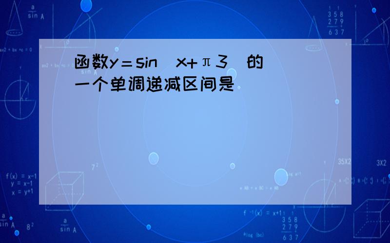 函数y＝sin(x+π3)的一个单调递减区间是（　　）