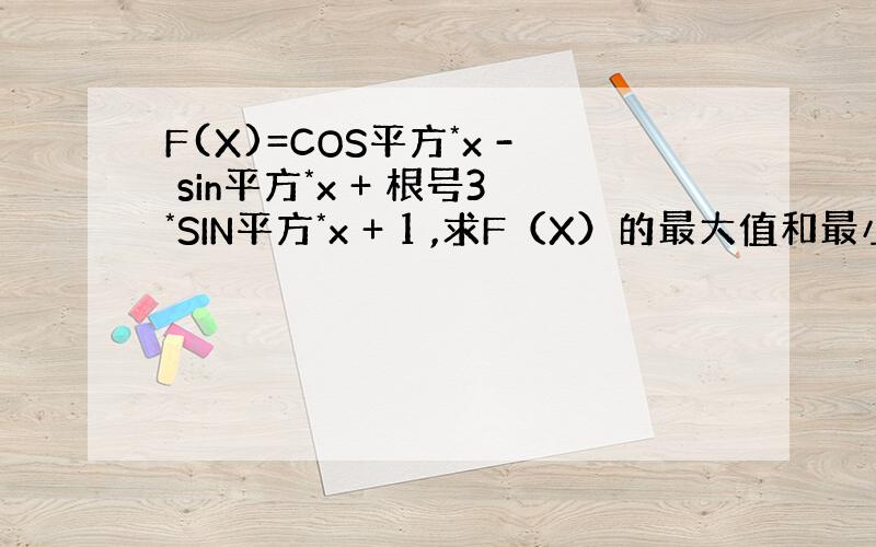 F(X)=COS平方*x - sin平方*x + 根号3*SIN平方*x + 1 ,求F（X）的最大值和最小值及周期,