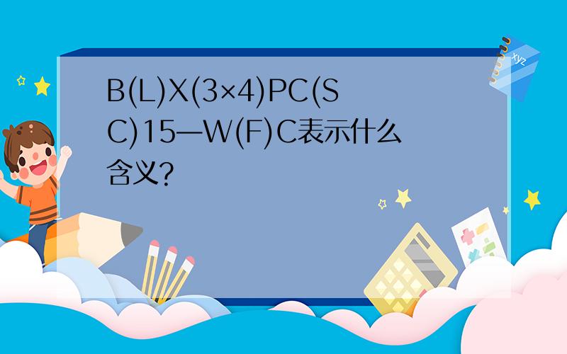 B(L)X(3×4)PC(SC)15—W(F)C表示什么含义?