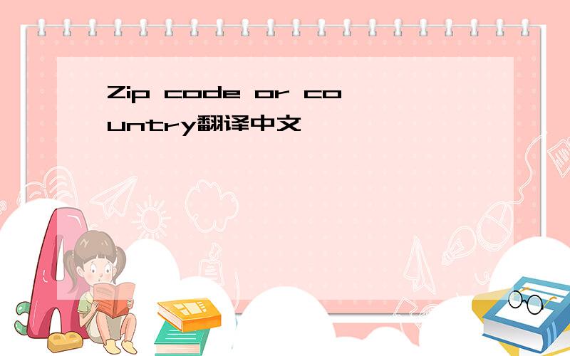 Zip code or country翻译中文