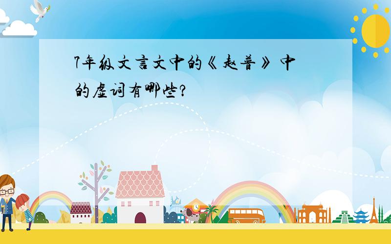 7年级文言文中的《赵普》 中的虚词有哪些?