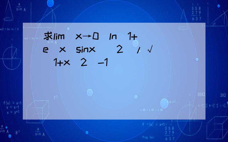 求lim(x→0)ln[1+e^x(sinx)^2]/√(1+x^2)-1