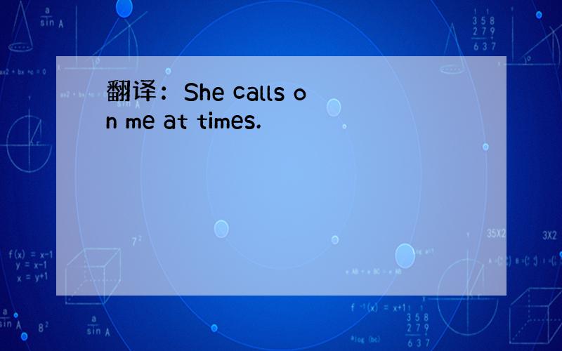 翻译：She calls on me at times.