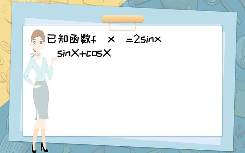 已知函数f(x)=2sinx(sinX+cosX)
