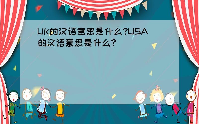 UK的汉语意思是什么?USA的汉语意思是什么?