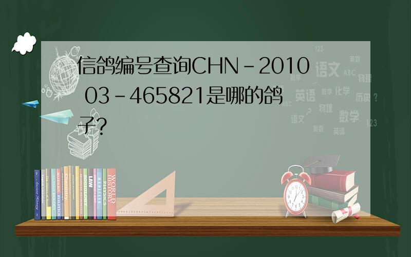 信鸽编号查询CHN-2010 03-465821是哪的鸽子?