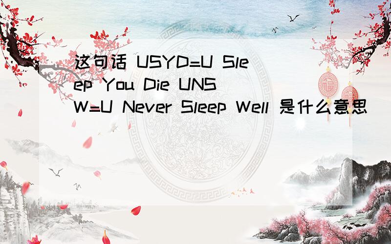 这句话 USYD=U Sleep You Die UNSW=U Never Sleep Well 是什么意思