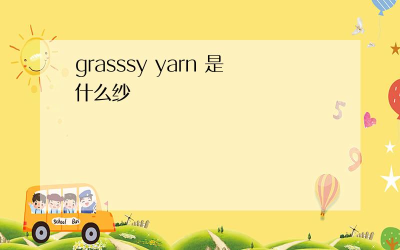 grasssy yarn 是什么纱