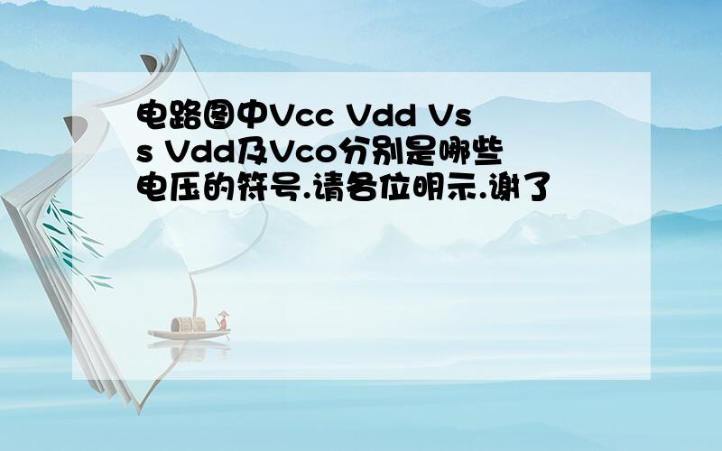 电路图中Vcc Vdd Vss Vdd及Vco分别是哪些电压的符号.请各位明示.谢了