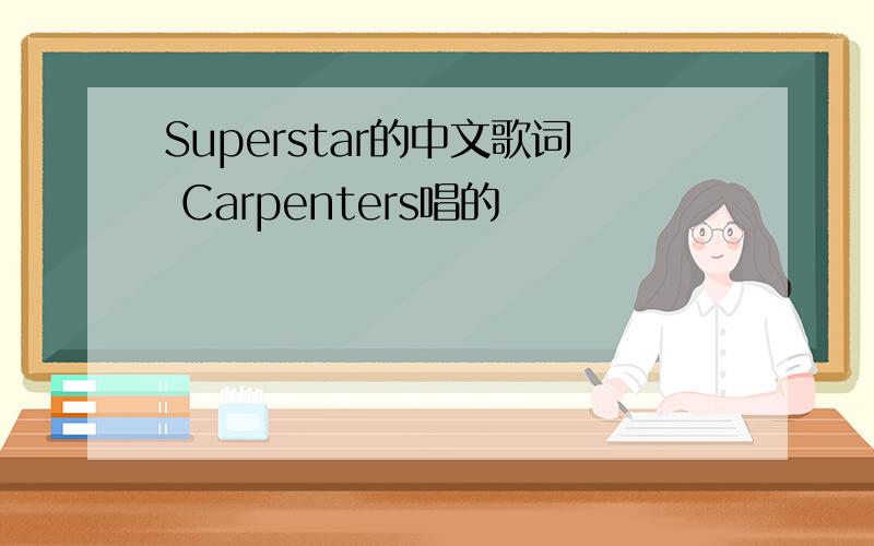 Superstar的中文歌词 Carpenters唱的