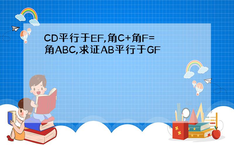 CD平行于EF,角C+角F=角ABC,求证AB平行于GF