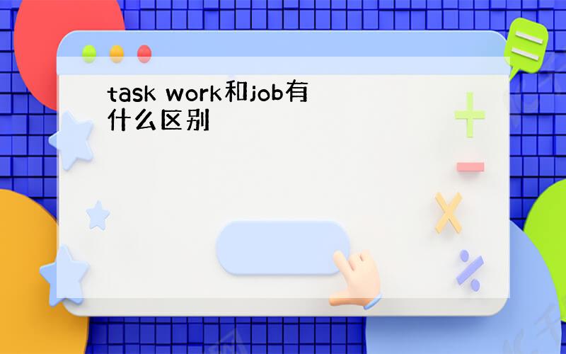 task work和job有什么区别