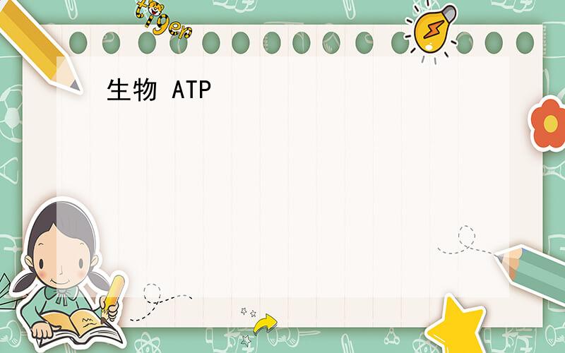 生物 ATP