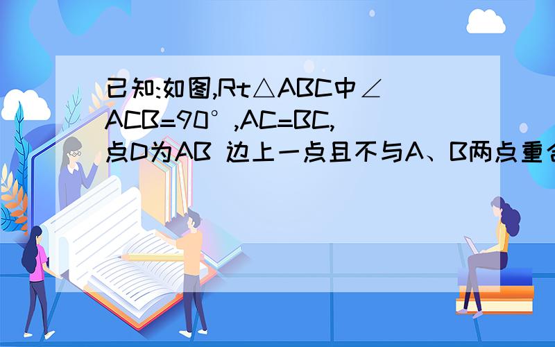 已知:如图,Rt△ABC中∠ACB=90°,AC=BC,点D为AB 边上一点且不与A、B两点重合,AE⊥AB,AE=BD