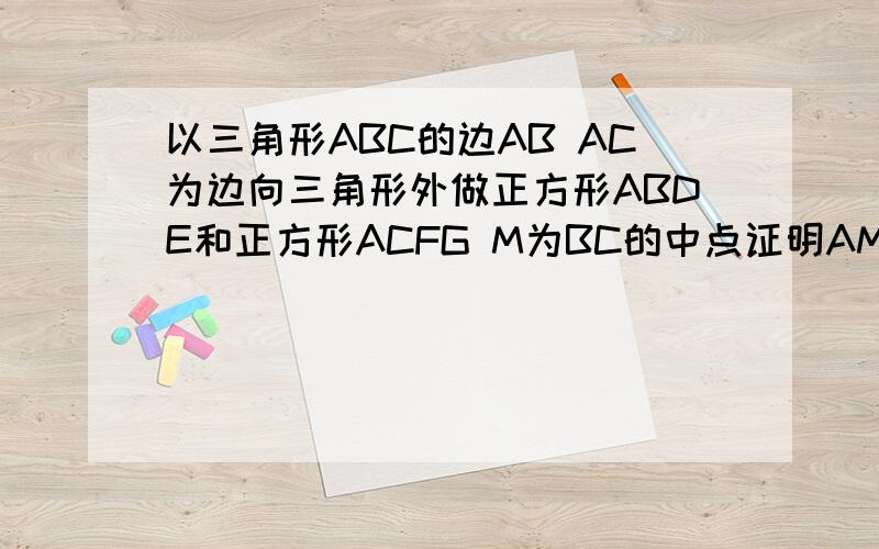 以三角形ABC的边AB AC为边向三角形外做正方形ABDE和正方形ACFG M为BC的中点证明AM垂直于EG