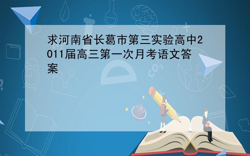 求河南省长葛市第三实验高中2011届高三第一次月考语文答案