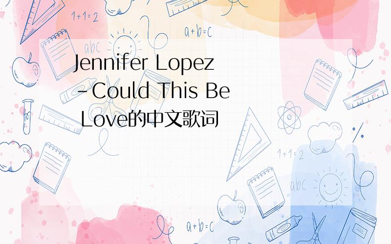 Jennifer Lopez-Could This Be Love的中文歌词