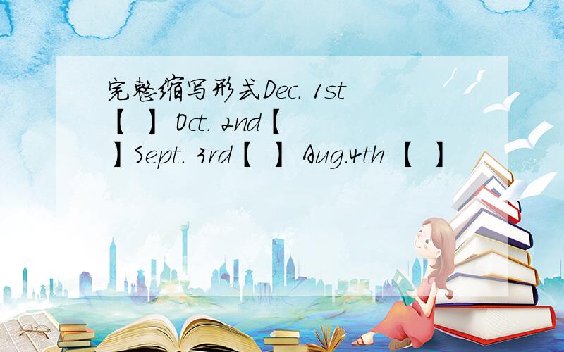 完整缩写形式Dec. 1st【 】 Oct. 2nd【 】Sept. 3rd【 】 Aug.4th 【 】