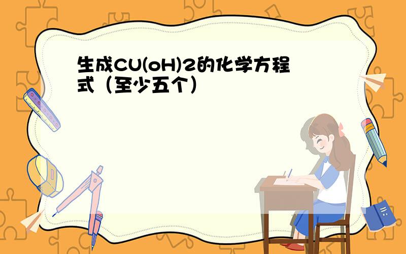 生成CU(oH)2的化学方程式（至少五个）