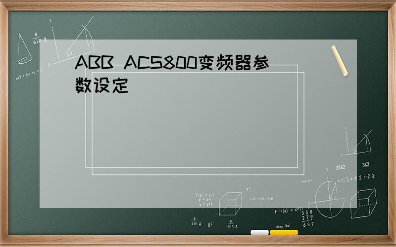 ABB ACS800变频器参数设定