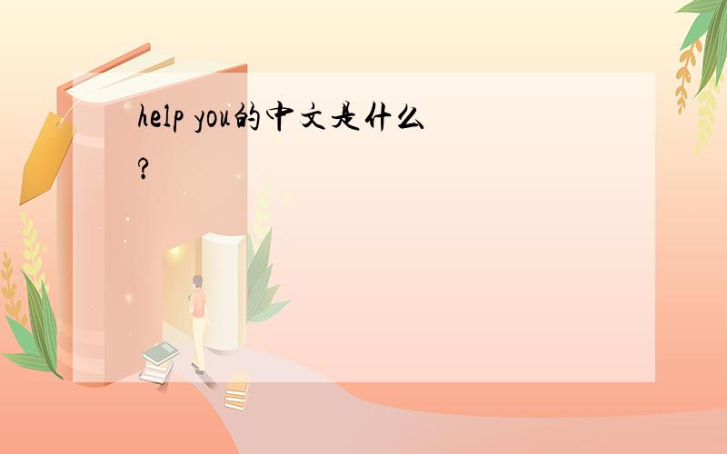 help you的中文是什么?