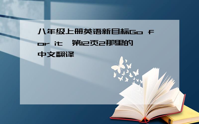 八年级上册英语新目标Go for it,第12页2那里的中文翻译