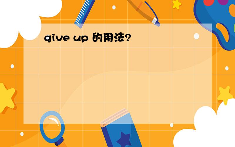 give up 的用法?