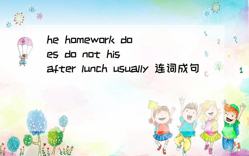 he homework does do not his after lunch usually 连词成句